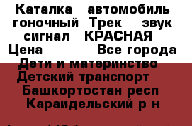 7987 Каталка - автомобиль гоночный “Трек“ - звук.сигнал - КРАСНАЯ › Цена ­ 1 950 - Все города Дети и материнство » Детский транспорт   . Башкортостан респ.,Караидельский р-н